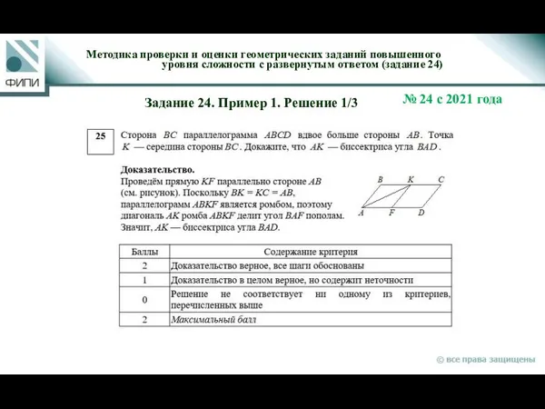 Методика проверки и оценки геометрических заданий повышенного уровня сложности с развернутым