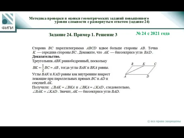 Методика проверки и оценки геометрических заданий повышенного уровня сложности с развернутым