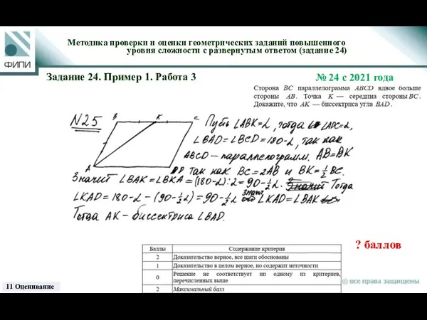 Методика проверки и оценки геометрических заданий повышенного уровня сложности с развернутым