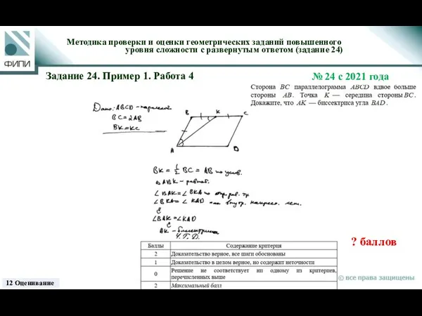 Методика проверки и оценки геометрических заданий повышенного уровня сложности с развернутым