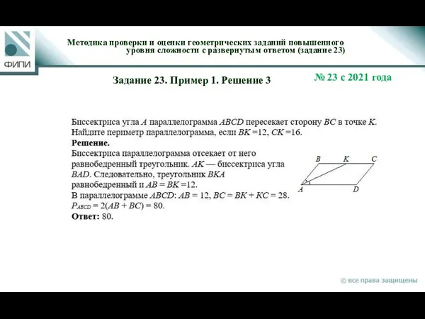 Методика проверки и оценки геометрических заданий повышенного уровня сложности с развернутым