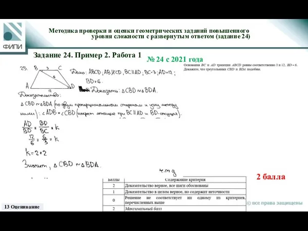 ? баллов Методика проверки и оценки геометрических заданий повышенного уровня сложности