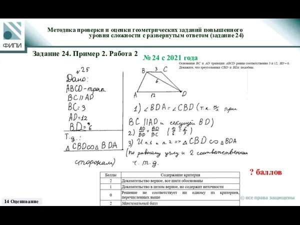 Методика проверки и оценки геометрических заданий повышенного уровня сложности с развернутым