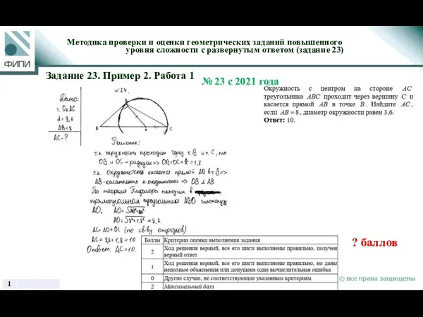 ? баллов Методика проверки и оценки геометрических заданий повышенного уровня сложности