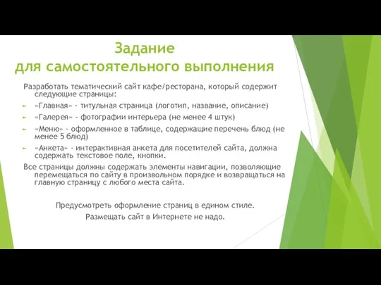 Задание для самостоятельного выполнения Разработать тематический сайт кафе/ресторана, который содержит следующие