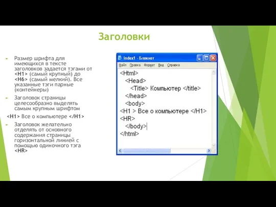 Заголовки Размер шрифта для имеющихся в тексте заголовков задается тэгами от