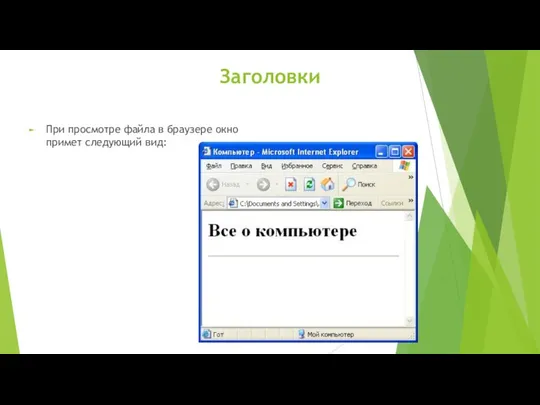 Заголовки При просмотре файла в браузере окно примет следующий вид: