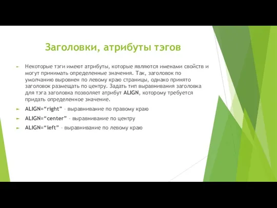 Заголовки, атрибуты тэгов Некоторые тэги имеют атрибуты, которые являются именами свойств