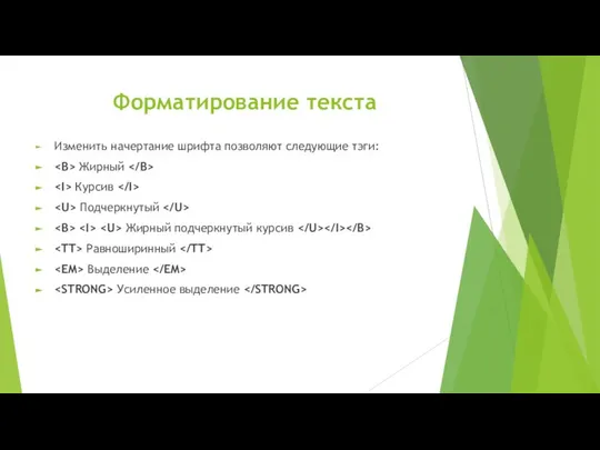 Форматирование текста Изменить начертание шрифта позволяют следующие тэги: Жирный Курсив Подчеркнутый