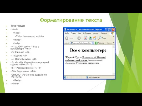 Форматирование текста Текст кода: Компьютер Все о компьютере Жирный Курсив Подчеркнутый