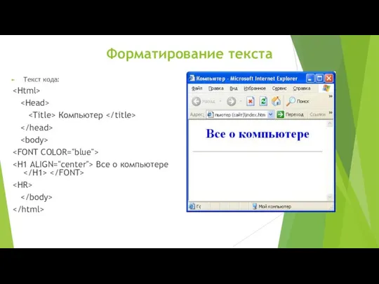 Форматирование текста Текст кода: Компьютер Все о компьютере