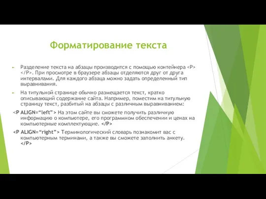 Форматирование текста Разделение текста на абзацы производится с помощью контейнера .