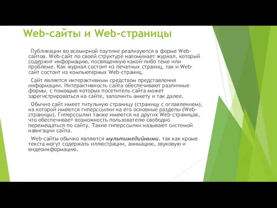 Web-сайты и Web-страницы Публикации во всемирной паутине реализуются в форме Web-сайтов.