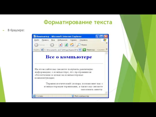 Форматирование текста В браузере: