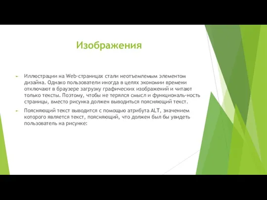 Изображения Иллюстрации на Web-страницах стали неотъемлемым элементом дизайна. Однако пользователи иногда