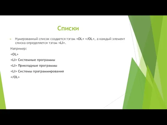 Списки Нумерованный список создается тэгом , а каждый элемент списка определяется