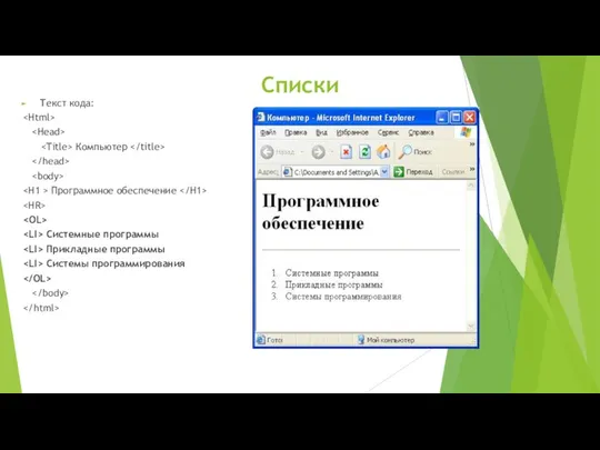 Списки Текст кода: Компьютер Программное обеспечение Системные программы Прикладные программы Системы программирования