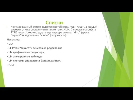 Списки Ненумерованный список задается контейнером , а каждый элемент списка определяется