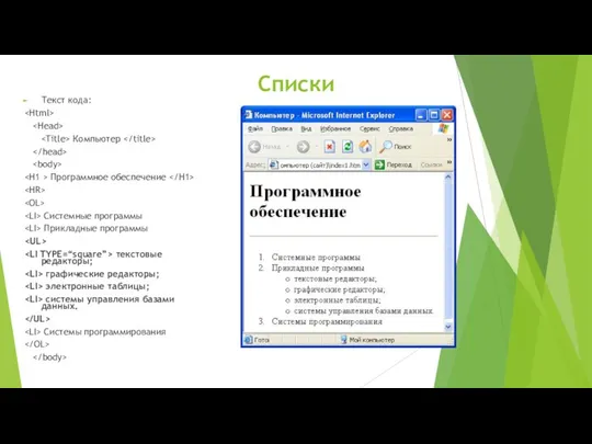 Списки Текст кода: Компьютер Программное обеспечение Системные программы Прикладные программы текстовые