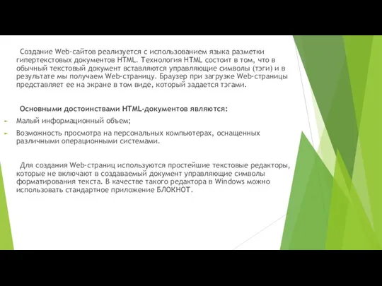 Создание Web-сайтов реализуется с использованием языка разметки гипертекстовых документов HTML. Технология