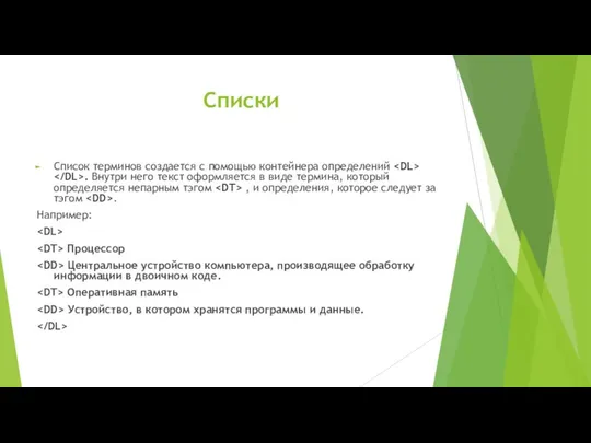 Списки Список терминов создается с помощью контейнера определений . Внутри него