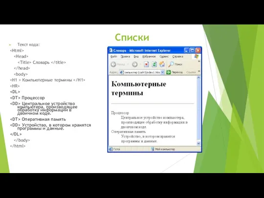 Списки Текст кода: Словарь Компьютерные термины Процессор Центральное устройство компьютера, производящее