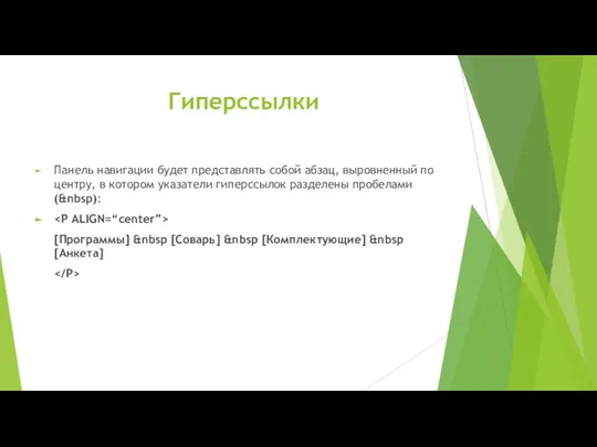 Гиперссылки Панель навигации будет представлять собой абзац, выровненный по центру, в