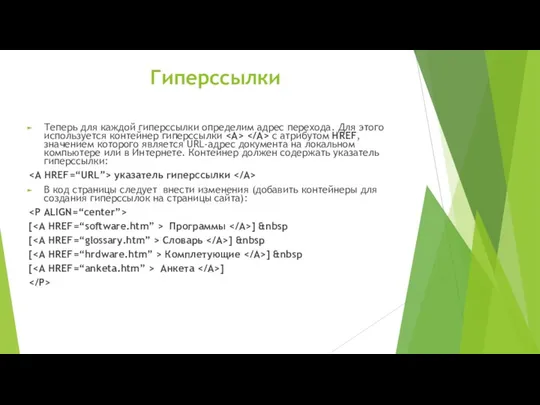 Гиперссылки Теперь для каждой гиперссылки определим адрес перехода. Для этого используется