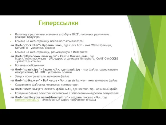 Гиперссылки Используя различные значения атрибута HREF, получают различные реакции браузера: Ссылка