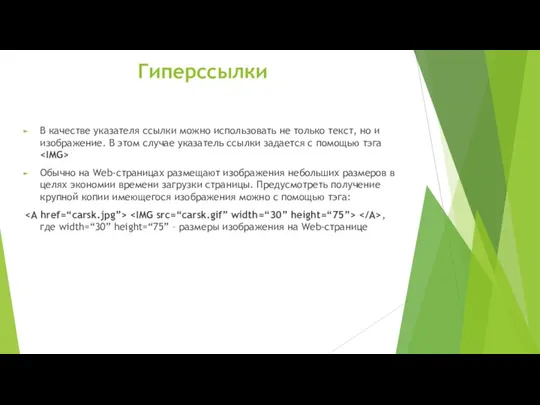 Гиперссылки В качестве указателя ссылки можно использовать не только текст, но