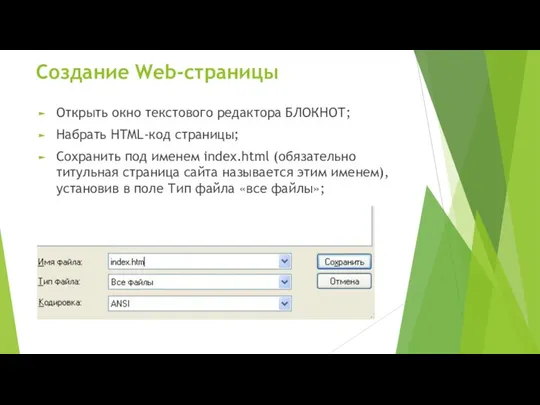 Создание Web-страницы Открыть окно текстового редактора БЛОКНОТ; Набрать HTML-код страницы; Сохранить