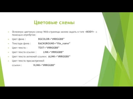 Цветовые схемы Основную цветовую схему Web-страницы можно задать в тэге с