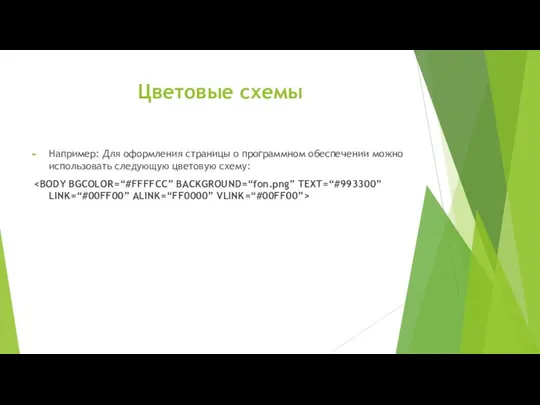 Цветовые схемы Например: Для оформления страницы о программном обеспечении можно использовать следующую цветовую схему: