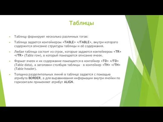 Таблицы Таблицу формируют несколько различных тэгов: Таблица задается контейнером , внутри