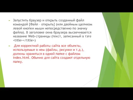 Запустить браузер и открыть созданный файл командой [Файл – открыть] (или