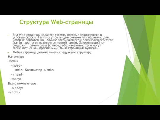 Структура Web-страницы Вид Web-страницы задается тэгами, которые заключаются в угловые скобки.