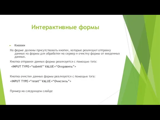 Интерактивные формы Кнопки На форме должны присутствовать кнопки, которые реализуют отправку