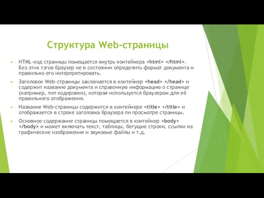 Структура Web-страницы HTML-код страницы помещается внутрь контейнера . Без этих тэгов