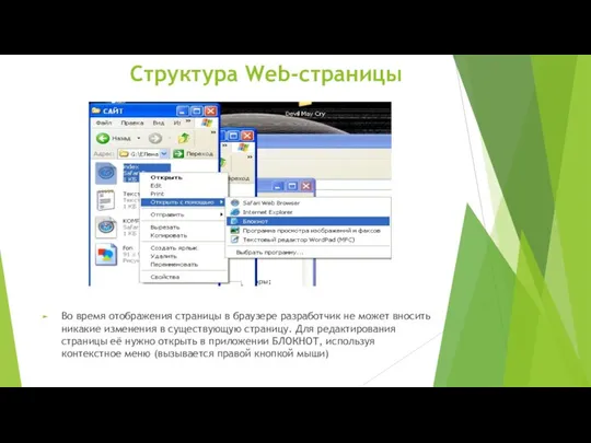 Структура Web-страницы Во время отображения страницы в браузере разработчик не может