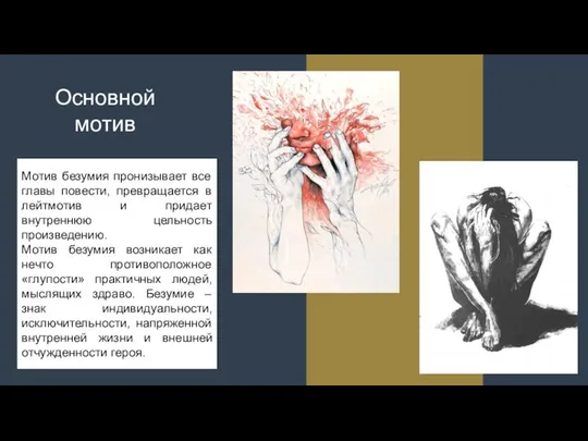 Мотив безумия пронизывает все главы повести, превращается в лейтмотив и придает