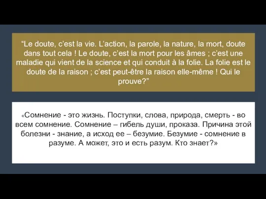 “Le doute, c’est la vie. L’action, la parole, la nature, la