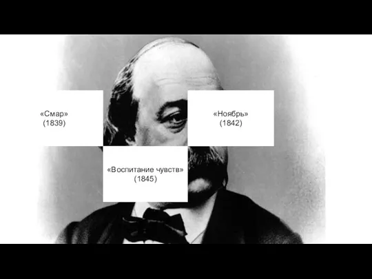 «Воспитание чувств» (1845) «Смар» (1839) «Ноябрь» (1842)