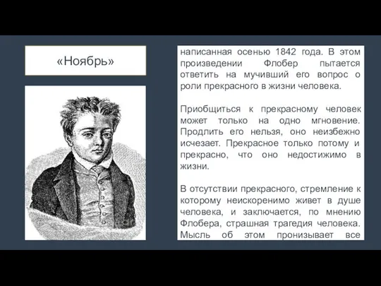 «Ноябрь» «Ноябрь» – повесть Г. Флобера, написанная осенью 1842 года. В