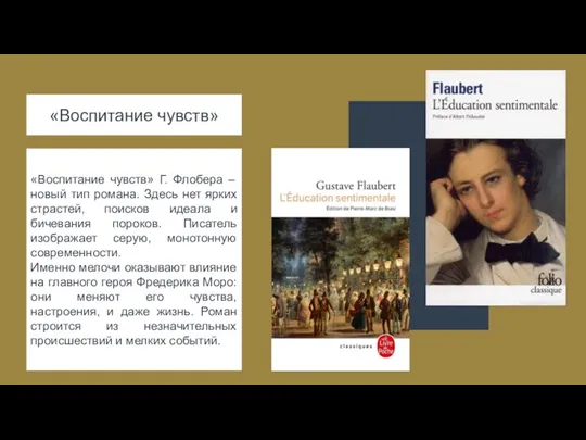 «Воспитание чувств» «Воспитание чувств» Г. Флобера – новый тип романа. Здесь