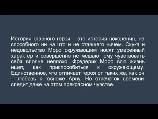 История главного героя – это история поколения, не способного ни на