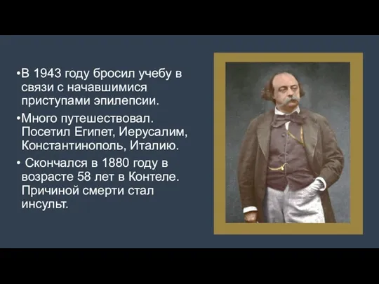 В 1943 году бросил учебу в связи с начавшимися приступами эпилепсии.