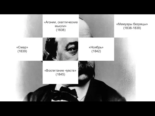 «Агонии, скептические мысли» (1838) «Воспитание чувств» (1845) «Мемуары безумцы» (1838-1839) «Смар» (1839) «Ноябрь» (1842)