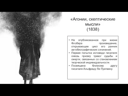 «Агонии, скептические мысли» (1838) Не опубликованное при жизни Флобера произведение, открывающее