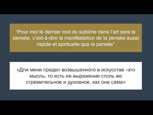 “Pour moi le dernier mot du sublime dans l’art sera la