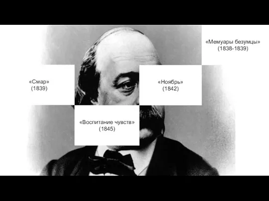 «Воспитание чувств» (1845) «Мемуары безумцы» (1838-1839) «Смар» (1839) «Ноябрь» (1842)